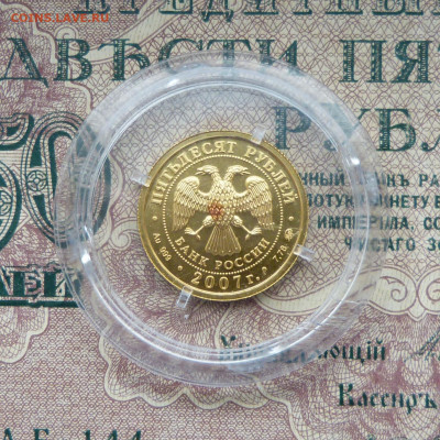 50 рублей 2007 ммд Победоносец до 22:00 14.01.25 - P1570075.JPG