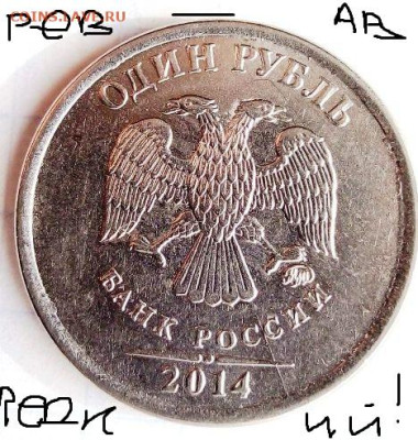 Раскол аверса и реверса.1 руб 2014. 17.01. В 23-00 МСК - i (26)