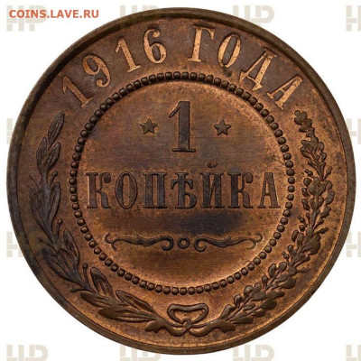 1 копейка 1916 MS63 BN  до 22:00 14.01.25 - 1.JPG