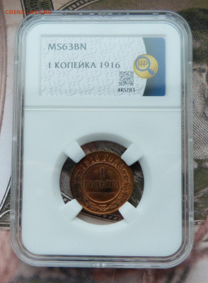 1 копейка 1916 MS63 BN  до 22:00 14.01.25 - P1570090.JPG