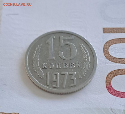 15 копеек 1973г. аук до 16.01.2025г. - 7