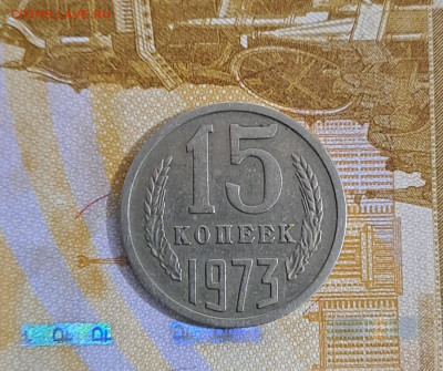 15 копеек 1973г. аук до 16.01.2025г. - 5