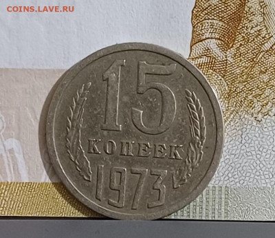 15 копеек 1973г. аук до 16.01.2025г. - 1