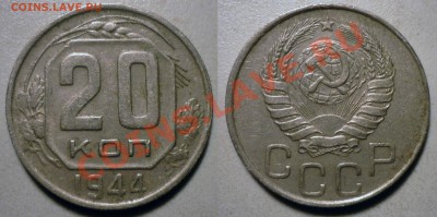 20 коп 1943 44 45(А) 46 до 5.2.2012 в 22-00 МВ - 4s4