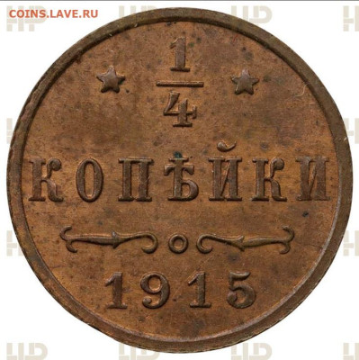 4 копейки 1915 MS 63 BN до 22:00 14.01.25 - 3.JPG