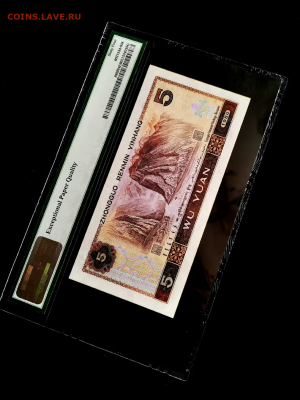 Китай 5 юаней 1980 г. PMG - O1CN01qQCb0h1c0SCuwxs60_!!53-fleamarket.heic_790x10000Q90