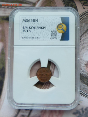 4 копейки 1915 MS 63 BN до 22:00 14.01.25 - P1570098.JPG