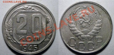 20 коп 1943 44 45(А) 46 до 5.2.2012 в 22-00 МВ - 45
