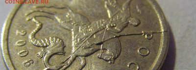 1 коп 2006 м неполный раскол №1 17.01.25 22:00 М - CIMG6184.JPG