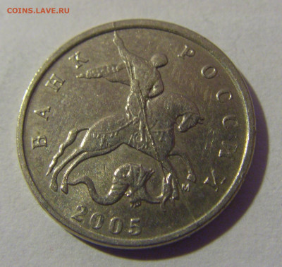 5 коп 2005 м неполный раскол №1 17.01.25 22:00 М - CIMG6188.JPG