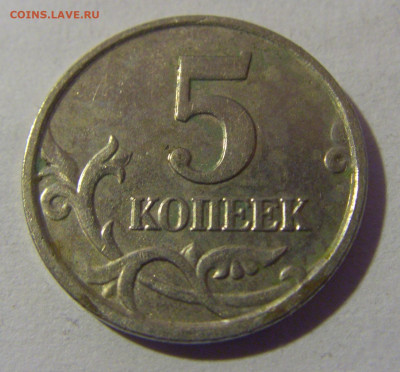 5 коп 2005 м неполный раскол №1 17.01.25 22:00 М - CIMG6186.JPG