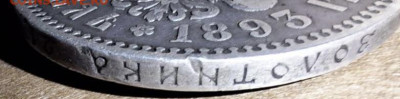 Рубль 1893 года До 14.01.25 в 22:00 МСК - DE92B5DE-461E-40DE-8BA0-2D0A02A156EA