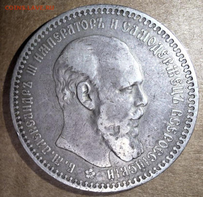 Рубль 1893 года До 14.01.25 в 22:00 МСК - 45F543C7-BCB5-4162-AA2A-0DC0509EF50B