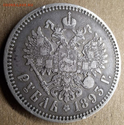 Рубль 1893 года До 14.01.25 в 22:00 МСК - BAB4B76A-D052-439F-BCCC-E4F9A0F84C34