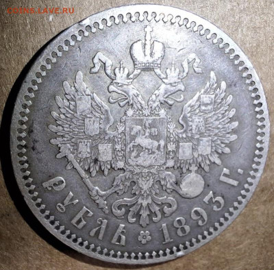 Рубль 1893 года До 14.01.25 в 22:00 МСК - 0951FEB4-9325-4130-928E-890D9A2A2E03