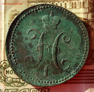 3 копейки 1841 - 3коп (2).JPG