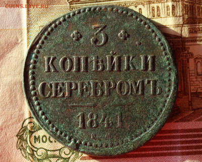 3 копейки 1841 - 3коп (1).JPG