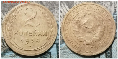 1 копейка и 2 копейки 1934 до 17.01.2025 - 2 копейки 1934