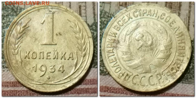 1 копейка и 2 копейки 1934 до 17.01.2025 - 1 копейка 1934pg