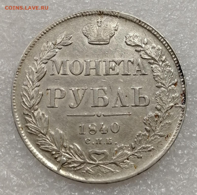 1 рубль 1840 определение подлинности - IMG_20250112_211548