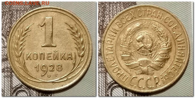 1 Копейка 1928, 29г До 17.01.2025 - 1 копейка 1928