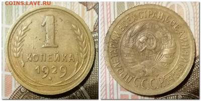 1 Копейка 1928, 29г До 17.01.2025 - 1 копейка 1929