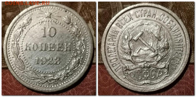 10 копеек 1923 г. до 17.01.2025 - 10 копеек 1913