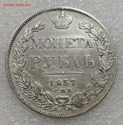 1 рубль 1837 определение подлинности - IMG_20250112_213020