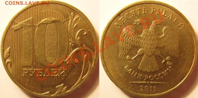 Полный раскол реверса с выкрошкой 10 рублей 2011 - 10 рублей 2011 раскол реверс.JPG