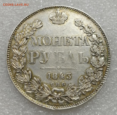 1 рубль 1843 определение подлинности - IMG_20250112_214202