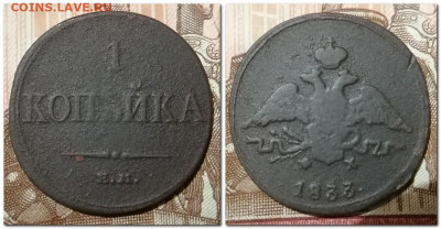 1 Копейка 1832, 33г. ЕМ ФХ До 17.01.2025 - 1 копейка 1833