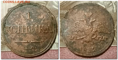 1 Копейка 1832, 33г. ЕМ ФХ До 17.01.2025 - 1 копейка 1832