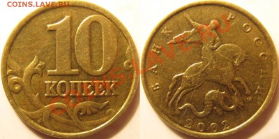 Полный раскол аверса 10 копеек 2002м - 10 копеек 2002м раскол аверс.JPG