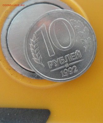 10 рублей 1992 ММД магнит до 16.01 - SAM_0051.JPG