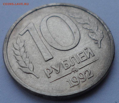 10 рублей 1992 ММД магнит до 16.01 - SAM_0045.JPG