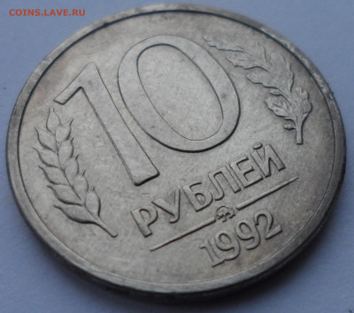 10 рублей 1992 ММД магнит до 16.01 - SAM_0044.JPG