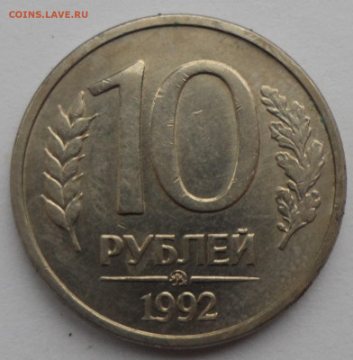 10 рублей 1992 ММД магнит до 16.01 - SAM_0042.JPG