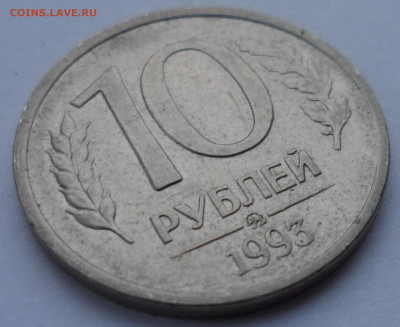 10 рубле 1993 года ММД не магнит - SAM_0054.JPG