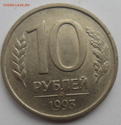 10 рубле 1993 года ММД не магнит - SAM_0053.JPG