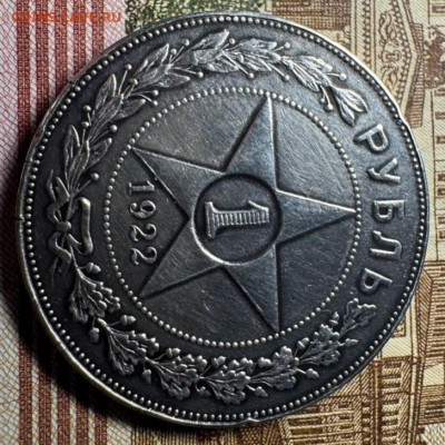1 рубль 1922 года (АГ) - IMG_20250112_213248
