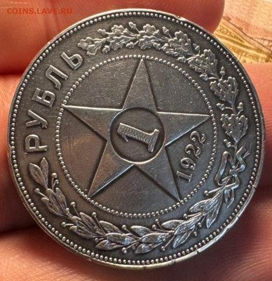 1 рубль 1922 года (АГ) - IMG_20250112_213618