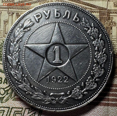 1 рубль 1922 года (АГ) - IMG_20250112_213702