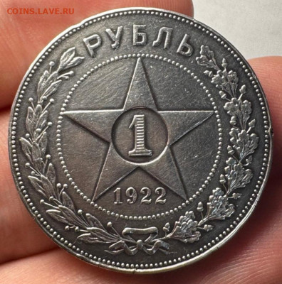 1 рубль 1922 года (АГ) - IMG_20250112_213828