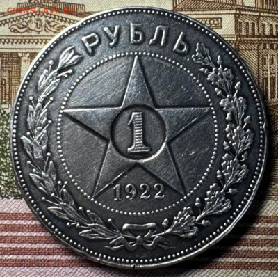 1 рубль 1922 года (АГ) - IMG_20250112_213332