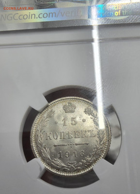 15 копеек 1916 ОСАКА МS 65+ - 20250108_195115