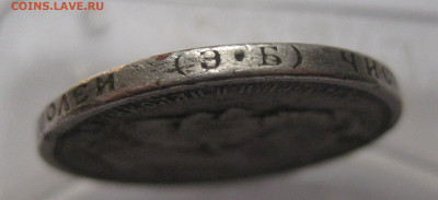 50 копеек 1908 ЭБ с дыркой - IMG_8327.JPG