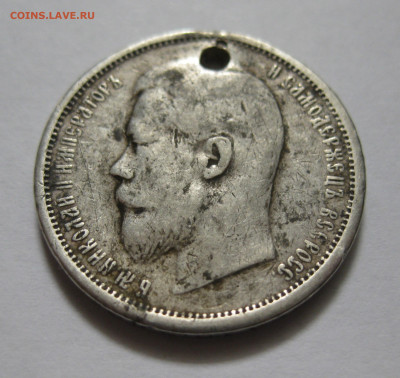 50 копеек 1908 ЭБ с дыркой - IMG_8321.JPG