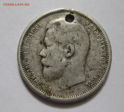 50 копеек 1908 ЭБ с дыркой - IMG_8320.JPG