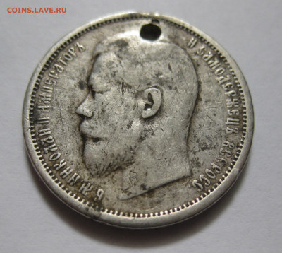 50 копеек 1908 ЭБ с дыркой - IMG_8319.JPG