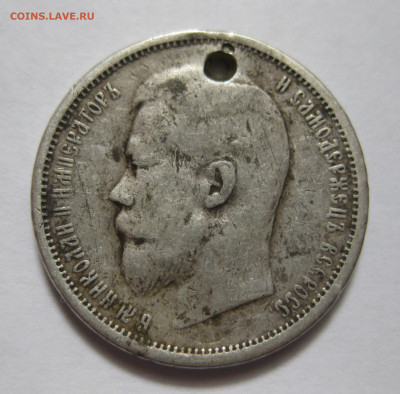 50 копеек 1908 ЭБ с дыркой - IMG_8318.JPG